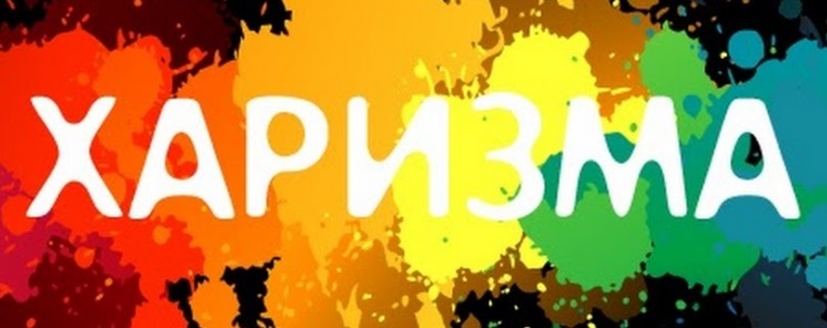Важность харизмы на работе и в социуме